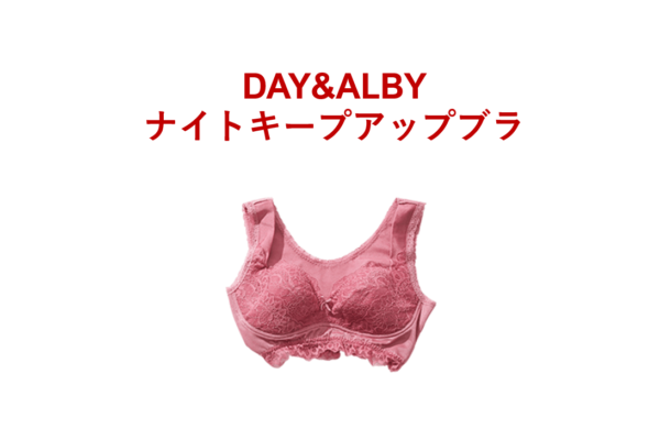 DAY＆ALBYナイトキープアップブラ