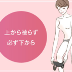 上から被らず必ず下から